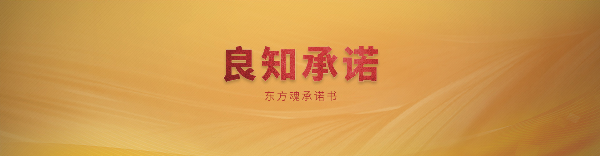 客戶服務(wù)-良知承諾-新中式裝修服務(wù),新中式設(shè)計(jì)服務(wù),新中式風(fēng)格,北京別墅裝修,北京裝修服務(wù),良知服務(wù),良知工程