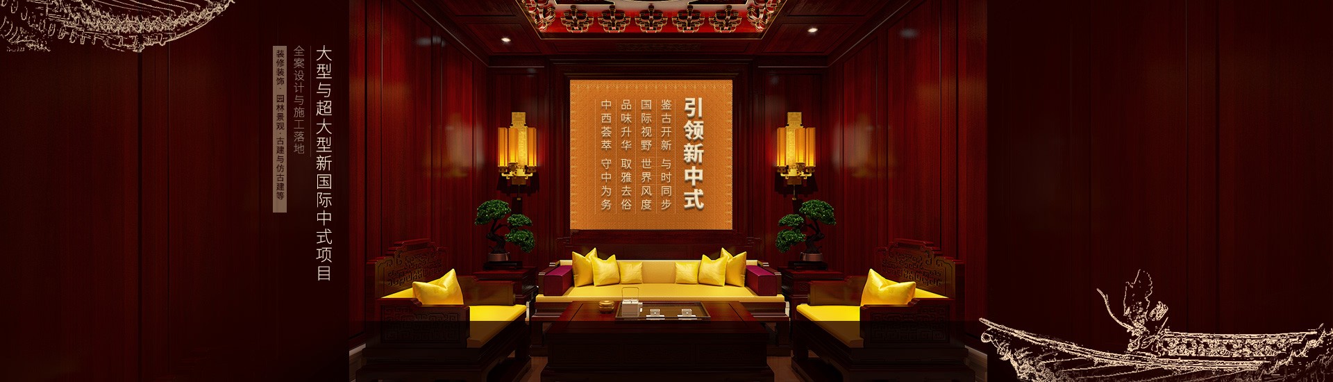 國(guó)際中式-震撼案例-新中式裝修,新中式設(shè)計(jì),新中式家具設(shè)計(jì),新中式四合院設(shè)計(jì),新中式園林設(shè)計(jì),新中式軟裝, 現(xiàn)代簡(jiǎn)約風(fēng)格