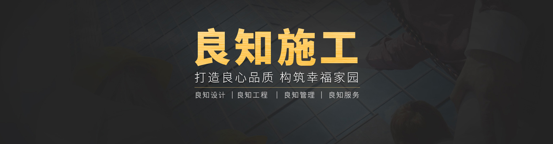 良知工程-良知施工-新中式裝修,新中式設(shè)計(jì),新中式良知工程,新中式裝修報(bào)價(jià),新中式裝修風(fēng)格,新中式別墅裝修效果圖,現(xiàn)代簡(jiǎn)約風(fēng)格