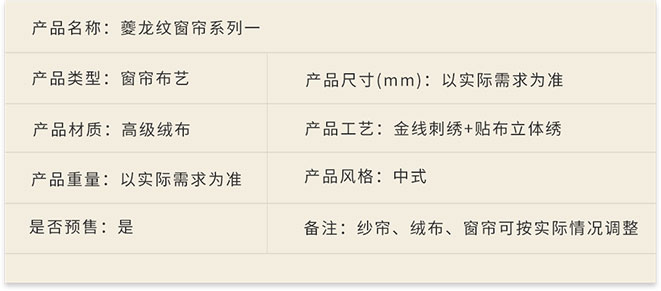 新中式家具軟裝設(shè)計(jì),家居布藝,夔龍紋窗簾系列一詳情.jpg