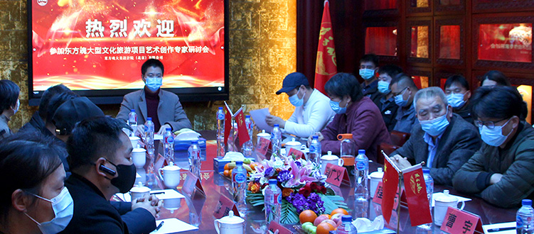 東方魂大型文化旅游項(xiàng)目首次藝術(shù)創(chuàng)作專家研討會(huì)在京召開(kāi)
